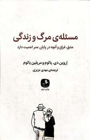 مسئله‌ی مرگ و زندگی by Marilyn Yalom, مهدی عزیزی, Irvin D. Yalom