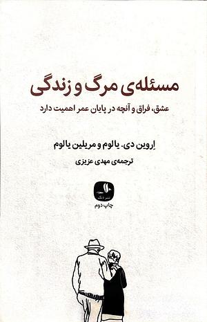 مسئله‌ی مرگ و زندگی by Marilyn Yalom, Irvin D. Yalom, مهدی عزیزی