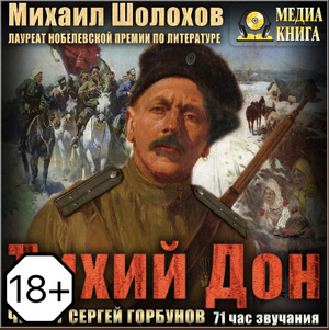 Тихий Дон by Mikhail Sholokhov