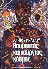 Θαυμαστός καινούριος κόσμος by Aldous Huxley