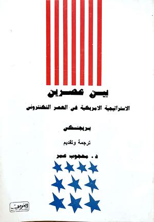 بين العصرين :الإستراتيجية الأمريكية فى العصر التكنتروني  by زبيغنيو بريجنسكي, Zbigniew Brzeziński