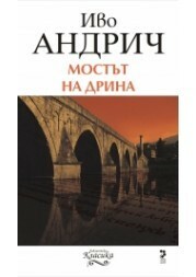 Мостът на Дрина by Жела Георгиева, Ivo Andrić