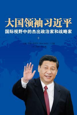 Great Power Leader XI Jinping (Chinese Edition): International Perspectives on China's Leader by Liu Hong