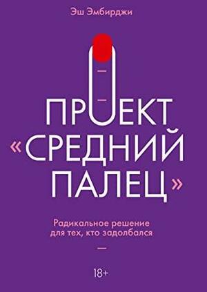 Проект «Средний палец». Радикальное решение для тех, кто задолбался by Ash Ambirge, Эш Эмбирджи