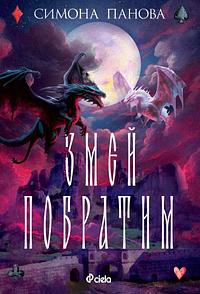 Змей побратим by Симона Панова