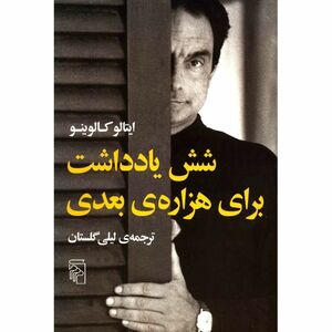 شش یادداشت برای هزاره‌ی بعدی by Italo Calvino