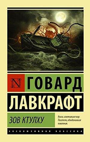 Зов Ктулху by H.P. Lovecraft, Говард Філіпс Лавкрафт