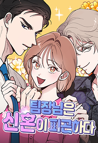 I Spy a Married Life by Ganghada, Jang Green (장그린)