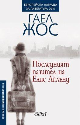 Последният пазител на Елис Айлънд by Гаел Жос, Gaëlle Josse