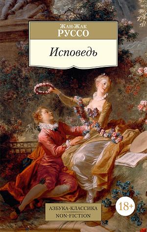 Исповедь by Jean-Jacques Rousseau