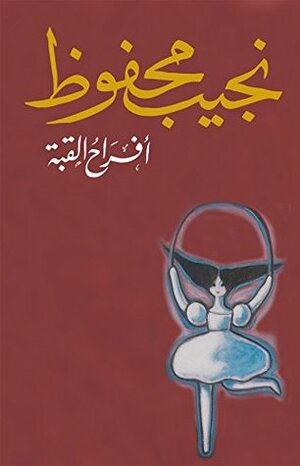 أفـراح القبة by Naguib Mahfouz