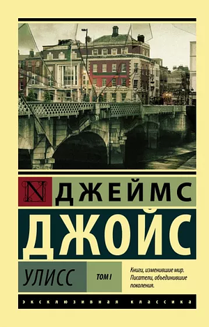 Улисс by James Joyce, Джеймс Джойс