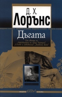 Дъгата by D.H. Lawrence