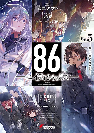 [5巻] 86‐エイティシックス‐Ep.5 ‐死よ、驕るなかれ‐ by Asato Asato