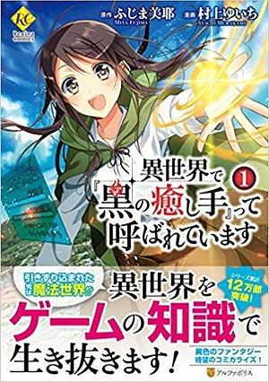 異世界で『黒の癒し手』って呼ばれています1 by 村上ゆいち, Yuichi Murakami, Miya Fujima