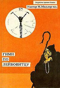 Гимн по Лейбовитцу by Уолтер М. Миллер-мл., Илан Полоцк, Walter M. Miller, Jr.
