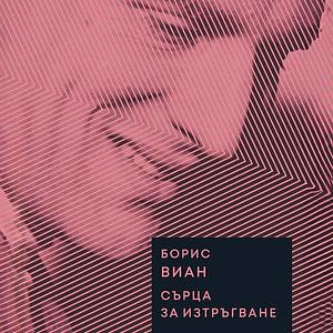 Сърца за изтръгване by Boris Vian