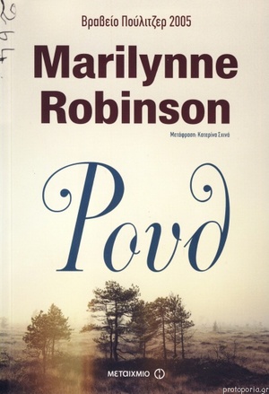 Ρουθ by Marilynne Robinson
