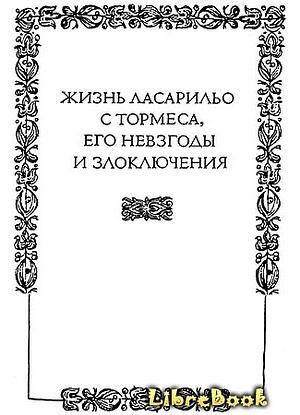 Жизнь Ласарильо с Тормеса, его невзгоды и злоключения by Anonymous