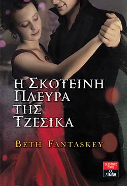 Η Σκοτεινή Πλευρά της Τζέσικα by Beth Fantaskey