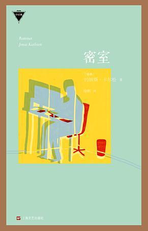 密室 by Jonas Karlsson