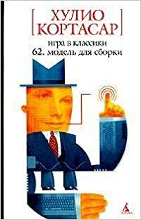 Игра в классики. 62. Модель для сборки (Белая серия) by Хулио Кортасар, Julio Cortázar