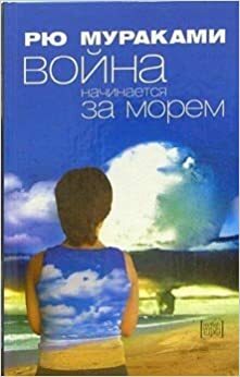 Война начинается за морем by Ryū Murakami