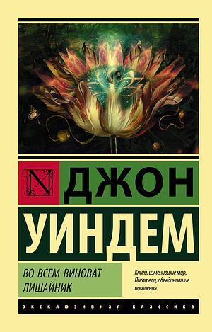 Во всем виноват лишайник by John Wyndham