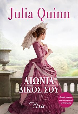 Αιώνια δικός σου by Julia Quinn