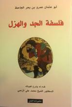 فلسفة الجد والهزل by محمد علي الزعبي, الجاحظ, Al-Jahiz