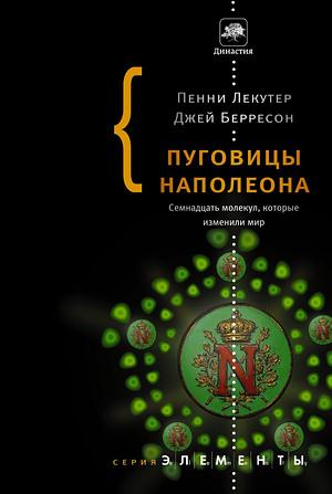 Пуговицы Наполеона. Семнадцать молекул, которые изменили мир by Jay Burreson, Penny Le Couteur