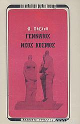 Γενναίος νέος κόσμος by Aldous Huxley