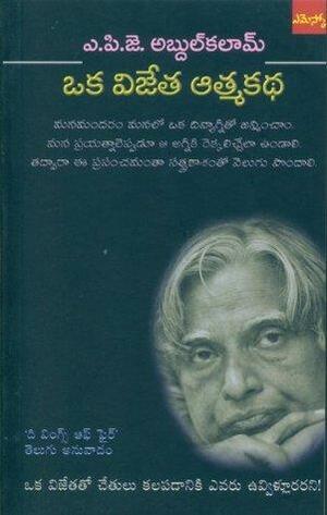 Oka Vijeta Aatmakatha ( Translation of The Wings of Fire - An Autobiography ) by A.P.J. Abdul Kalam