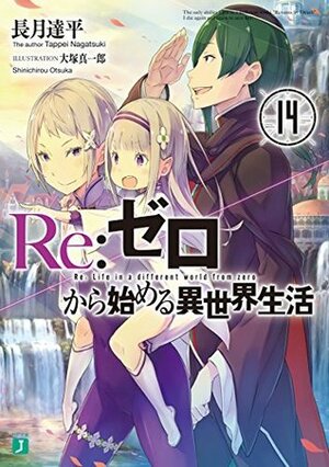 Re:ゼロから始める異世界生活14 Re:Zero Kara Hajimeru Isekai Seikatsu, Vol. 14 by Shinichirou Otsuka, Tappei Nagatsuki
