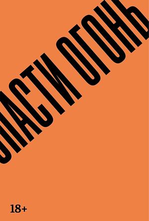 Спасти огонь by Guillermo Arriaga
