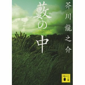 藪の中 Yabu no naka by Ryūnosuke Akutagawa