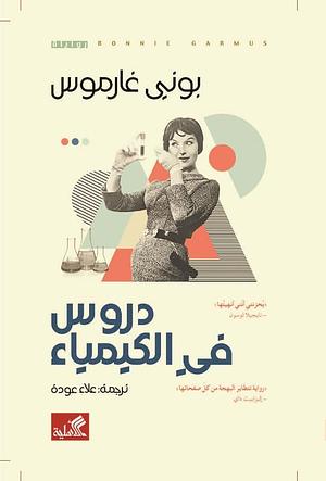 دروس في الكيمياء by Bonnie Garmus