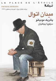 میدان اتوال by Patrick Modiano