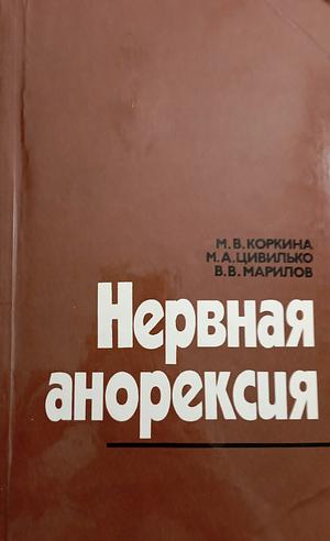 Нервная Анорексия  by М. В. Коркина, В. В. Марилов, М. А. Цивилько