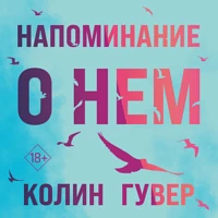 Напоминание о нем by Colleen Hoover, Колин Гувер