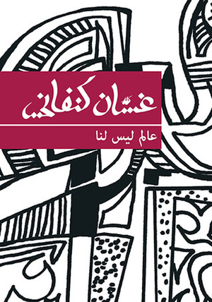 عالم ليس لنا by Ghassan Kanafani