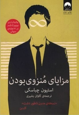 مزایای منزوی بودن by Stephen Chbosky