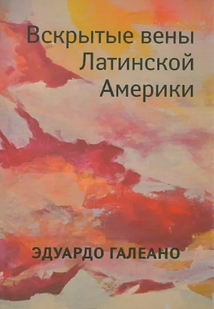 Вскрытые вены Латинской Америки by Eduardo Galeano