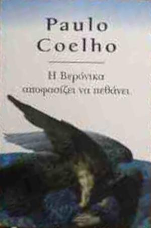 Η Βερόνικα αποφασίζει να πεθάνει by Paulo Coelho