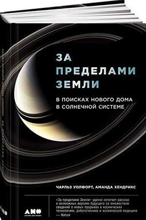 За пределами Земли. В поисках нового дома в Солнечной системе by Чарльз Уолфорт, Аманда Хендрикс, Charles Wohlforth