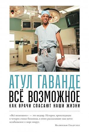 Все возможное: как врачи спасают наши жизни by Атул Гаванде, Ольга Лосон, Atul Gawande