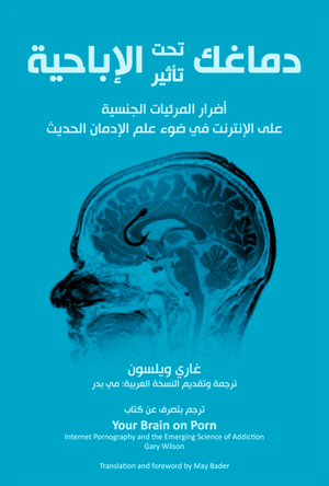 دماغك تحت تأثير الإباحية by Gary Wilson, مي بدر