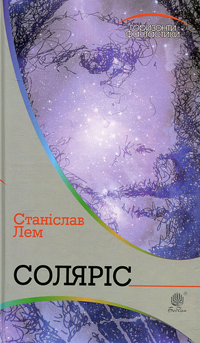 Соляріс by Stanisław Lem