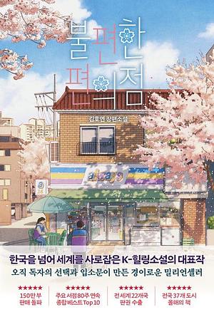 불편한 편의점 by Kim Ho-yeon, 김호연