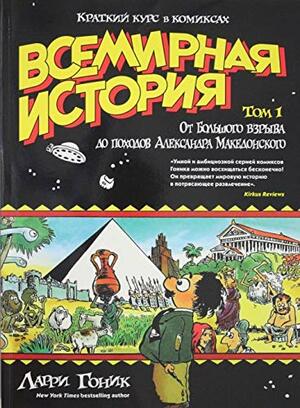 Всемирная история. Краткий курс в комиксах. Том 1 by Ларри Гоник, Larry Gonick